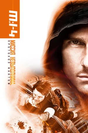 Миссия невыполнима: Протокол Фантом  / Mission: Impossible — Ghost Protocol / 2011 / ДБ, 3 х АП, СТ / Blu-Ray Remux (1080p) [43.47 ГБ]