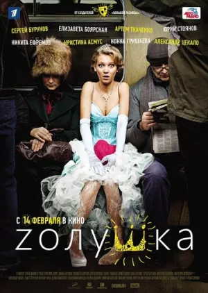Zолушка / 2012 / РУ / Blu-Ray Remux (1080i) [14.47 ГБ]