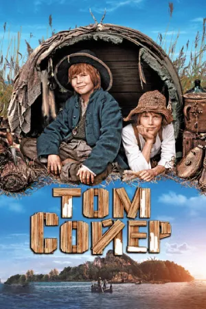 Том Сойер / Tom Sawyer / 2011 / ДБ / Blu-Ray Remux (1080p) [25 ГБ]