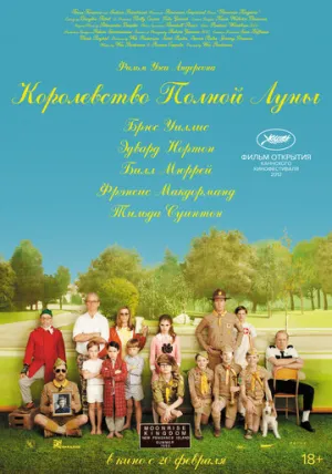 Королевство полной луны / Moonrise Kingdom / 2012 / ДБ, АП (Сербин, Назаров, Котов), СТ / 4K, HEVC, HDR, Dolby Vision P7 / Blu-Ray Remux (2160p) [74.29 ГБ]