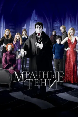 Мрачные тени / Dark Shadows / 2012 / ДБ, АП (Володарский), СТ / 4K, HEVC, HDR10, DV P7 / BDRip (2160p) [20.62 ГБ]