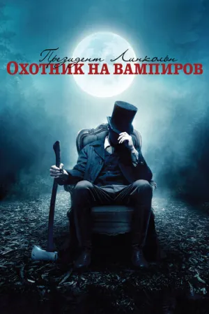 Президент Линкольн: Охотник на вампиров / Abraham Lincoln: Vampire Hunter / 2012 / АП (Немахов) / HDRip [1.46 ГБ]