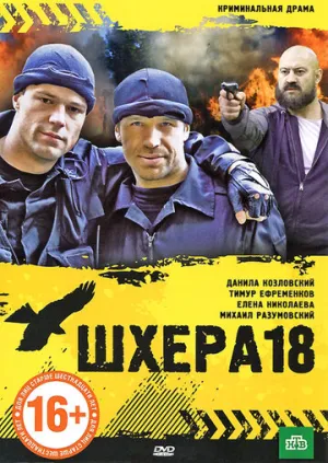 Шхера-18 / 2011 / РУ, СТ / WEBRip (1080p) [3.78 ГБ]