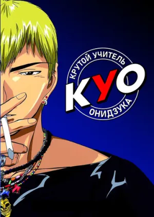 Крутой учитель Онидзука (1-43 серии из 43) / GTO (Great Teacher Onizuka) / 1999-2000 / ПМ (MC Entertainment), ЛО (Е. Лурье), СТ / WEB-DL (1080p) [42.54 ГБ]