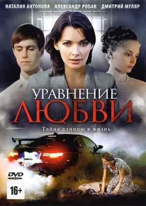 Уравнение любви (Уравнение со всеми) (1-8 серии из 8) / 2013 / РУ / HDTV (1080i) [23.63 ГБ]