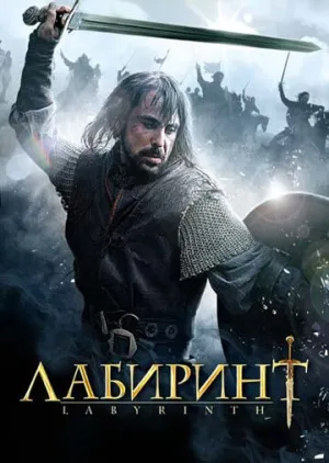 Лабиринт (1 сезон: 1-2 серии из 2) / Labyrinth / 2012 / ПД (Кубик в Кубе) / BDRip [2.49 ГБ]