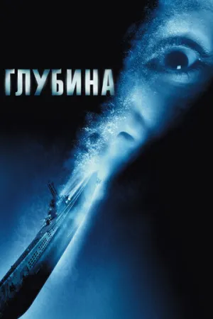 Глубина / Below / 2002 / ДБ, СТ / RUS Transfer / BDRip [1.46 ГБ]