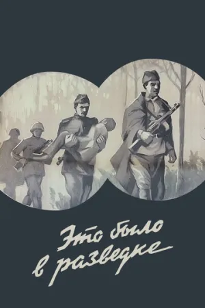 Это было в разведке / 1968 / РУ, СТ / IPTV [1.16 ГБ]
