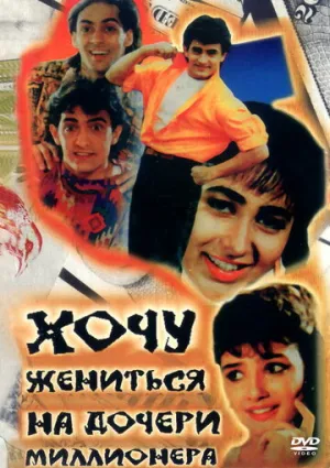 Хочу жениться на дочери миллионера / Andaz Apna Apna / 1994 / ПМ / WEBRip (1080p) [5.83 ГБ]