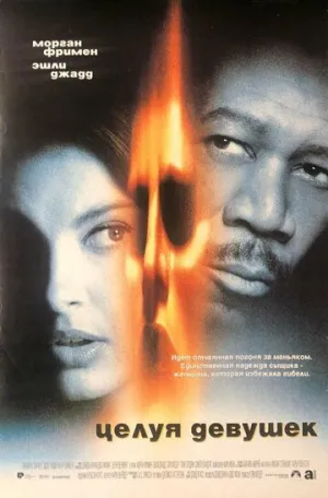 Целуя девушек / Kiss the Girls / 1997 / ПД / BDRip [2.13 ГБ]