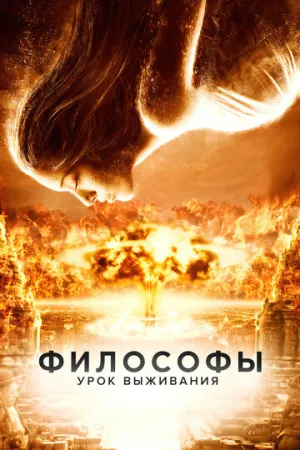 Философы: Урок выживания / After the Dark (The Philosophers) / 2013 / ДБ, СТ / Blu-Ray Remux (1080p) [23.66 ГБ]