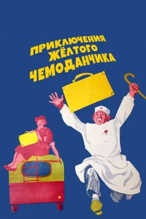 Приключения желтого чемоданчика / 1970 / РУ / WEBRip (AVC) [1.45 ГБ]