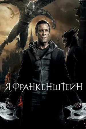 Я, Франкенштейн / I, Frankenstein / 2014 / ДБ, СТ / GER Transfer / Blu-Ray Remux (1080p) [26.16 ГБ]