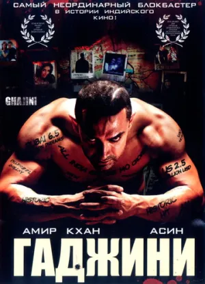 Гаджини / Ghajini / 2008 / ПМ, ЛО, СТ / Blu-Ray Remux (1080p) [43.62 ГБ]