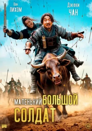 Большой солдат / Da bing xiao jiang (Little Big Soldier) / 2010 / 2 x ПМ, ПД, АП (Котов), СТ / BDRip (1080p) [13.18 ГБ]