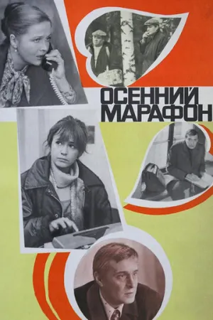 Осенний марафон / 1979 / РУ /  WEB-DLRip (AVC) [1.45 ГБ]