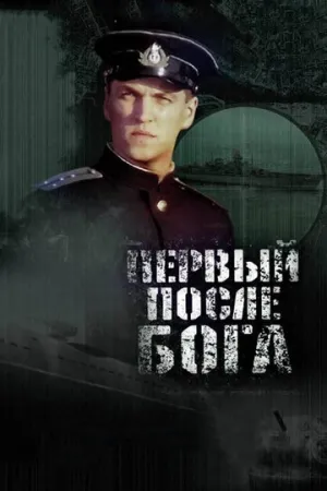 Первый после Бога / 2005 / РУ / DVDRip (AVC) [1.82 ГБ]