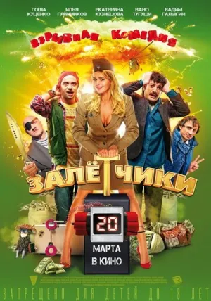 Залётчики / 2014 / РУ / WEB-DL (1080p) [3.08 ГБ]