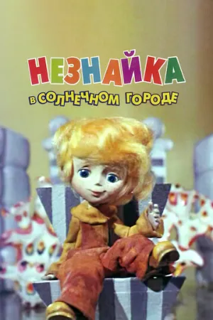Незнайка в Солнечном городе (1-10 серии из 10) / 1976-1977 / РУ / DVDRip (AVC) [2.18 ГБ]