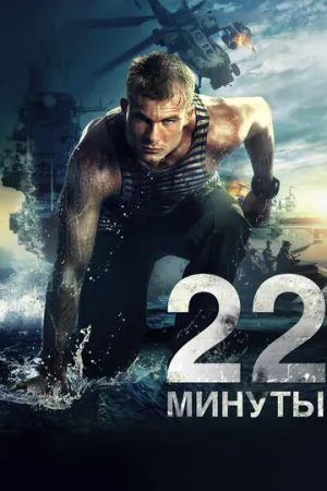 22 минуты / 2014 / РУ / DVDRip (AVC) [1.45 ГБ]