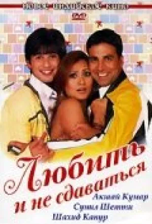 Любить и не сдаваться / Deewane Huye Paagal / 2005 / ПМ / WEB-DL (1080p) [11.26 ГБ]