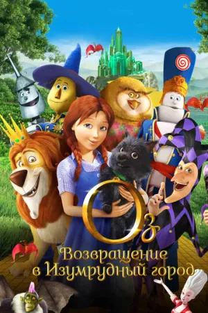 Оз: Возвращение в Изумрудный Город / Legends of Oz: Dorothy’s Return / 2013 / ДБ / BDRip [749 МБ]
