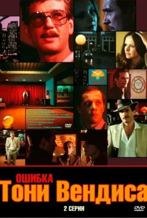 Ошибка Тони Вендиса (2 серии из 2) / 1981 / РУ, СТ / WEBRip (1080p) [4.57 ГБ]