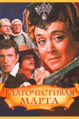 Благочестивая Марта (2 серии из 2) / 1980 / РУ / WEB-DL (1080p) [4.58 ГБ]