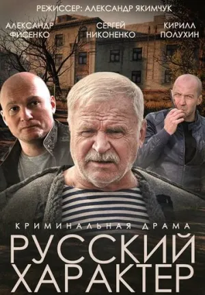 Русский характер / 2014 / РУ, СТ / WEBRip (1080p) [3.77 ГБ]