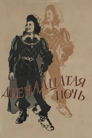 Двенадцатая ночь / 1955 / РУ / HEVC / WEBRip (720p) [4.64 ГБ]