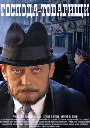 Господа-товарищи (1-16 серии из 16) / 2014-2015 / РУ / AV1 / HDTVRip (1080p) [12.54 ГБ]