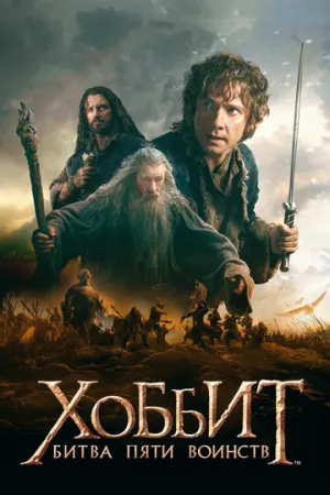 Хоббит: Битва пяти воинств (Расширенная версия) / The Hobbit: The Battle of the Five Armies / 2014 / ДБ, ПМ, АП, СТ / 4K, HEVC, SDR / WEB-DL (2160p) [37.31 ГБ]