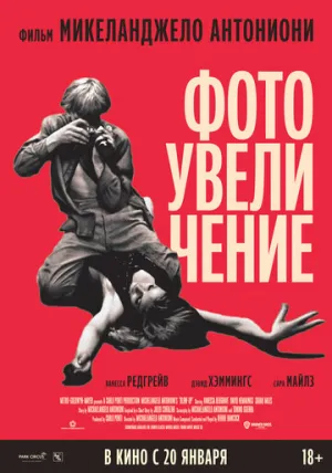 Фотоувеличение / Blowup (Blow-Up) / 1966 / ПМ, СТ / BDRip [1.46 ГБ]