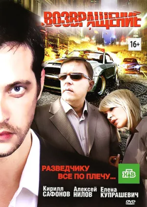 Возвращение / 2012 / РУ, СТ / WEBRip (1080p) [3.8 ГБ]