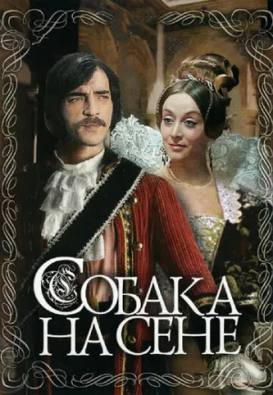 Собака на сене (2 серии из 2) / 1977 / РУ / HEVC / WEBRip (720p) [7.31 ГБ]