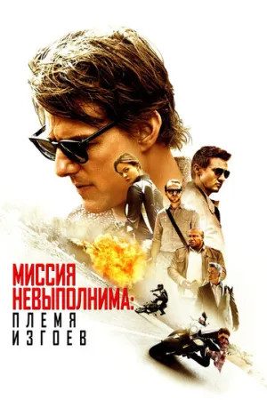 Миссия невыполнима: Племя изгоев / Mission: Impossible — Rogue Nation / 2015 / ДБ, АП (Живов, Гаврилов), СТ / Blu-Ray Remux (1080p) [37.6 ГБ]