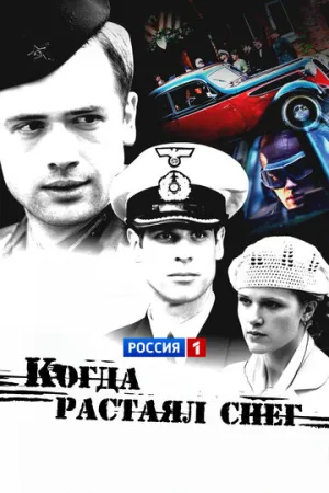 Когда растаял снег (1-8 серии из 8) / 2009 / РУ / WEB-DL (1080p) [11.48 ГБ]