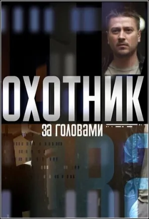 Охотник за головами (1-12 серии из 12) / 2015 / РУ / WEBRip (AVC) [7.36 ГБ]