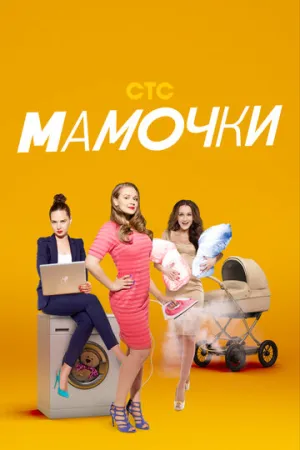 Мамочки (1-3 сезоны: 1-60 серии из 60) / 2015-2017 / РУ, СТ / WEB-DLRip [18.95 ГБ]