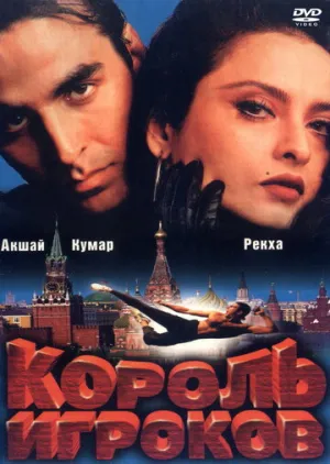 Король игроков / Khiladiyon Ka Khiladi / 1996 / 2 x ПМ, ПД / WEB-DL (1080p) [11.82 ГБ]