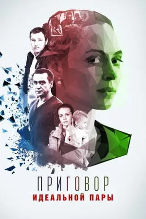 Приговор идеальной пары (1-4 серии из 4) / 2015 / РУ / HDTV (1080i) [11.63 ГБ]
