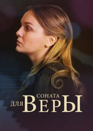 Соната для Веры (2 серии из 2) / 2015 / РУ / HDTV (1080i) [10.72 ГБ]