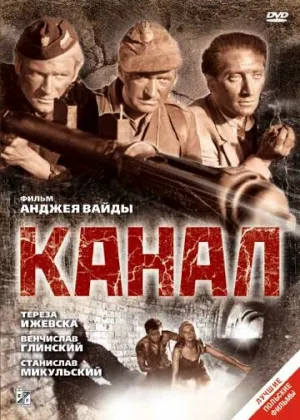 Канал / Kanal (Kanał) / 1956 / ДБ, СТ / BDRip [1.45 ГБ]