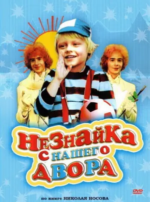 Незнайка с нашего двора (2 серии из 2) / 1983 / РУ / HEVC / WEBRip (720p) [4.72 ГБ]