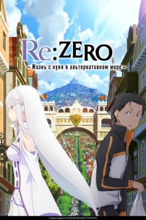 Жизнь в альтернативном мире с нуля (3 сезон: 1-16 серии из 16) / Re: Zero / 2024-2025 / ДБ (StudioBand), ЛМ (AniLibria), СТ / HEVC / BDRip (1080p) [17.62 ГБ]