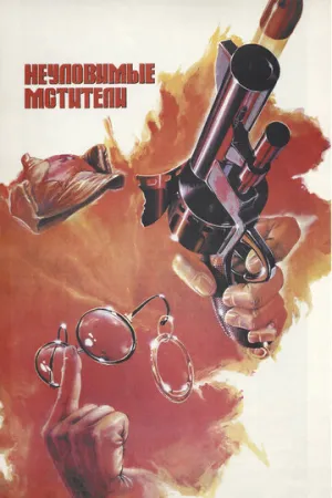 Неуловимые мстители (Трилогия) / 1966-1971 / РУ / BDRip [5.1 ГБ]