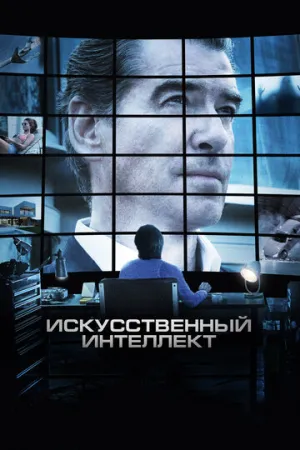 Искусственный интеллект. Доступ неограничен / I.T. / 2016 / ДБ, СТ / BDRip [1.46 ГБ]