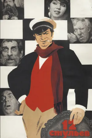 12 стульев (1-2 серии из 2) / 1971 / РУ / HEVC / WEBRip (720p) [8.66 ГБ]