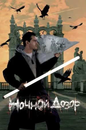 Ночной дозор / 2004 / РУ / DVD-9 [7.47 ГБ]