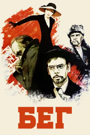 Бег (2 серии из 2) / 1970 / РУ / BDRip [2.91 ГБ]